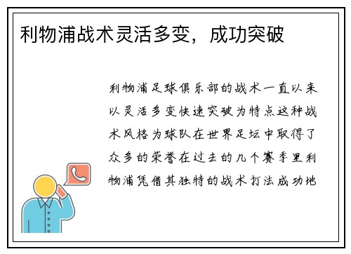 利物浦战术灵活多变，成功突破