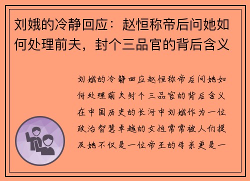 刘娥的冷静回应：赵恒称帝后问她如何处理前夫，封个三品官的背后含义
