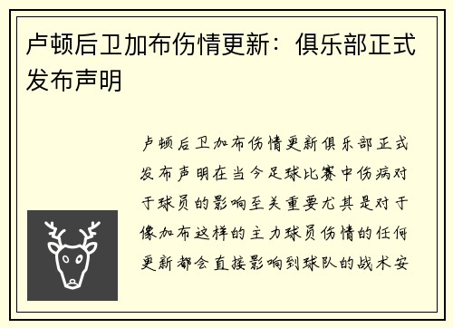 卢顿后卫加布伤情更新：俱乐部正式发布声明