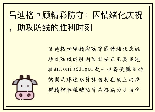 吕迪格回顾精彩防守：因情绪化庆祝，助攻防线的胜利时刻