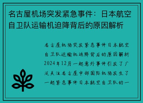 名古屋机场突发紧急事件：日本航空自卫队运输机迫降背后的原因解析