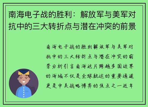 南海电子战的胜利：解放军与美军对抗中的三大转折点与潜在冲突的前景分析