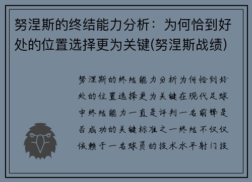 努涅斯的终结能力分析：为何恰到好处的位置选择更为关键(努涅斯战绩)