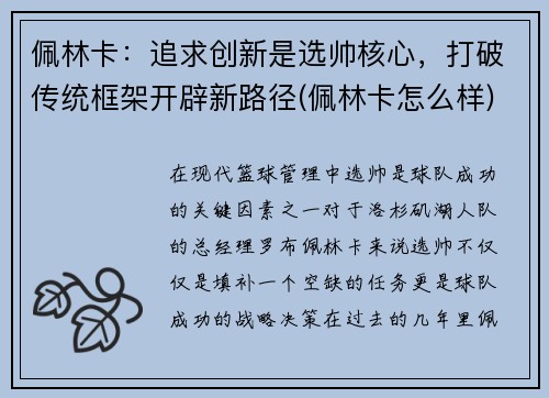 佩林卡：追求创新是选帅核心，打破传统框架开辟新路径(佩林卡怎么样)
