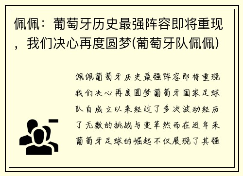 佩佩：葡萄牙历史最强阵容即将重现，我们决心再度圆梦(葡萄牙队佩佩)