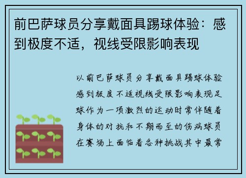 前巴萨球员分享戴面具踢球体验：感到极度不适，视线受限影响表现