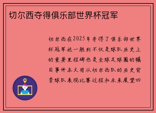 切尔西夺得俱乐部世界杯冠军