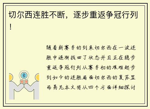 切尔西连胜不断，逐步重返争冠行列！