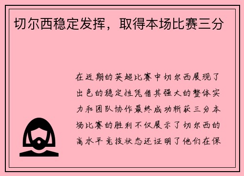 切尔西稳定发挥，取得本场比赛三分