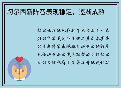 切尔西新阵容表现稳定，逐渐成熟