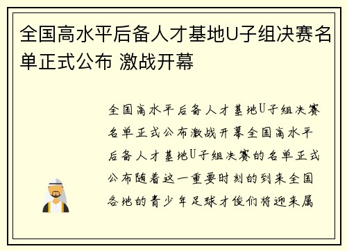 全国高水平后备人才基地U子组决赛名单正式公布 激战开幕