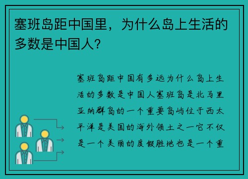 塞班岛距中国里，为什么岛上生活的多数是中国人？