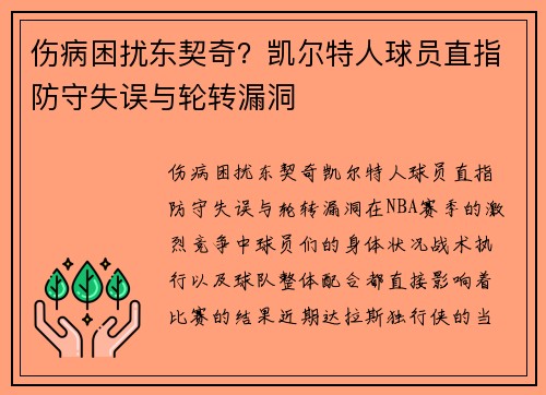 伤病困扰东契奇？凯尔特人球员直指防守失误与轮转漏洞