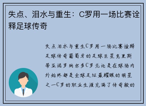 失点、泪水与重生：C罗用一场比赛诠释足球传奇