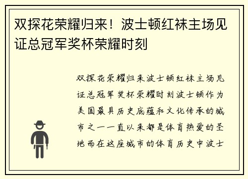 双探花荣耀归来！波士顿红袜主场见证总冠军奖杯荣耀时刻