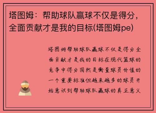 塔图姆：帮助球队赢球不仅是得分，全面贡献才是我的目标(塔图姆pe)