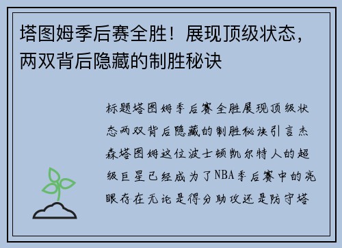 塔图姆季后赛全胜！展现顶级状态，两双背后隐藏的制胜秘诀