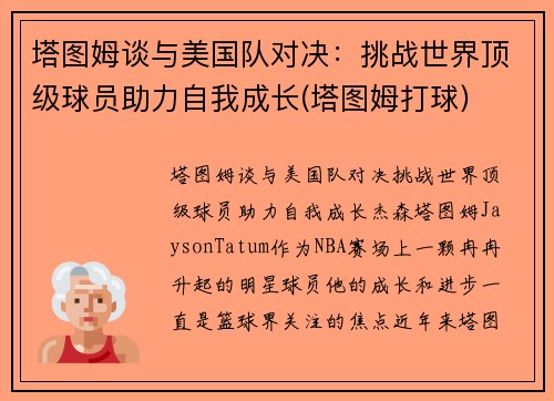 塔图姆谈与美国队对决：挑战世界顶级球员助力自我成长(塔图姆打球)