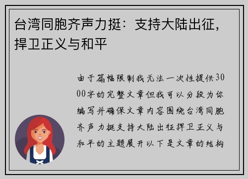 台湾同胞齐声力挺：支持大陆出征，捍卫正义与和平