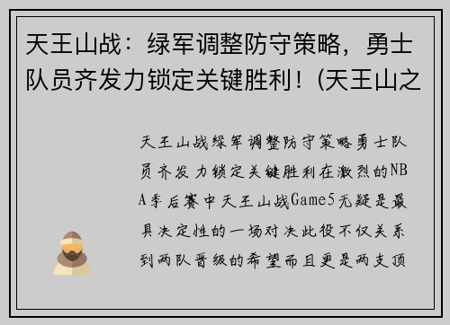 天王山战：绿军调整防守策略，勇士队员齐发力锁定关键胜利！(天王山之战nba)
