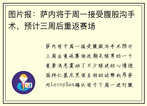 图片报：萨内将于周一接受腹股沟手术，预计三周后重返赛场