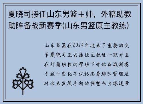 夏晓司接任山东男篮主帅，外籍助教助阵备战新赛季(山东男篮原主教练)