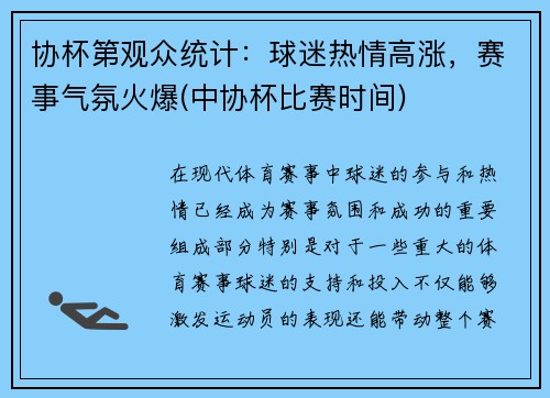 协杯第观众统计：球迷热情高涨，赛事气氛火爆(中协杯比赛时间)