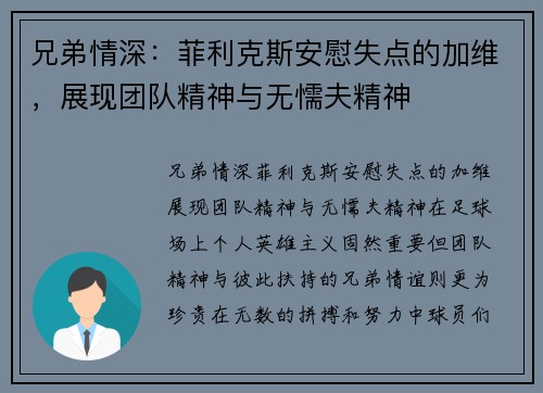 兄弟情深：菲利克斯安慰失点的加维，展现团队精神与无懦夫精神