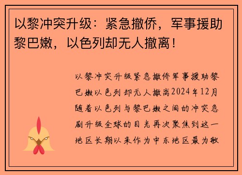 以黎冲突升级：紧急撤侨，军事援助黎巴嫩，以色列却无人撤离！