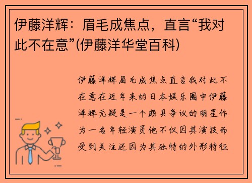 伊藤洋辉：眉毛成焦点，直言“我对此不在意”(伊藤洋华堂百科)