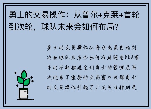 勇士的交易操作：从普尔+克莱+首轮到次轮，球队未来会如何布局？