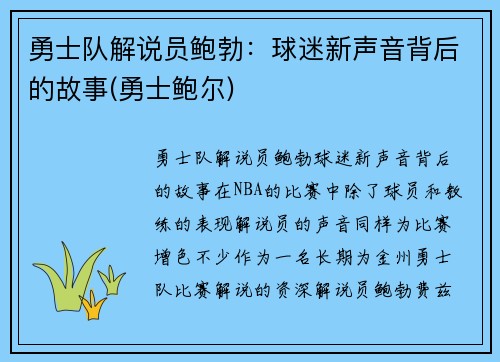 勇士队解说员鲍勃：球迷新声音背后的故事(勇士鲍尔)