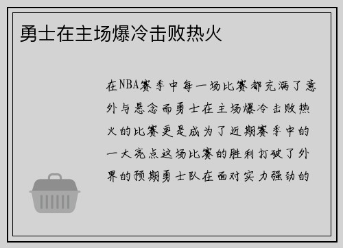 勇士在主场爆冷击败热火