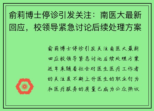 俞莉博士停诊引发关注：南医大最新回应，校领导紧急讨论后续处理方案