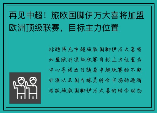 再见中超！旅欧国脚伊万大喜将加盟欧洲顶级联赛，目标主力位置