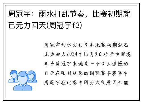 周冠宇：雨水打乱节奏，比赛初期就已无力回天(周冠宇f3)