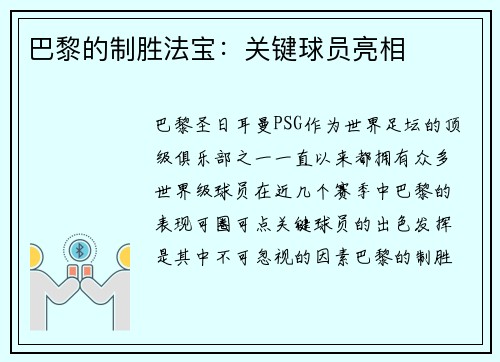 巴黎的制胜法宝：关键球员亮相