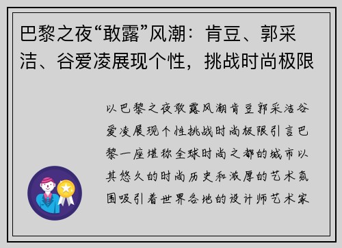 巴黎之夜“敢露”风潮：肯豆、郭采洁、谷爱凌展现个性，挑战时尚极限