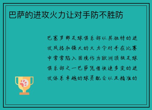 巴萨的进攻火力让对手防不胜防