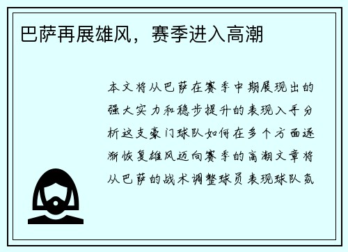 巴萨再展雄风，赛季进入高潮