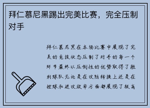 拜仁慕尼黑踢出完美比赛，完全压制对手