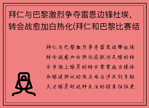 拜仁与巴黎激烈争夺雷恩边锋杜埃，转会战愈加白热化(拜仁和巴黎比赛结果)