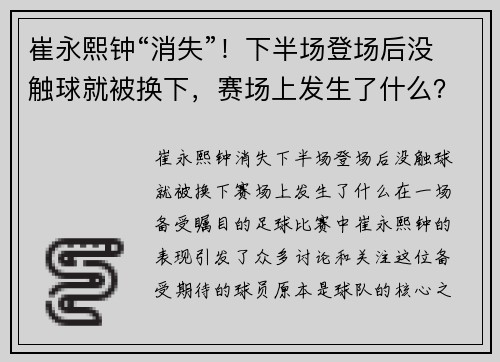 崔永熙钟“消失”！下半场登场后没触球就被换下，赛场上发生了什么？