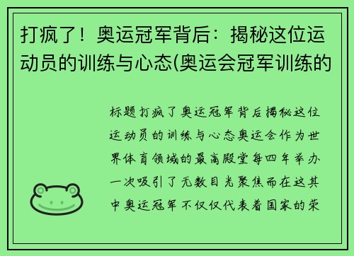 打疯了！奥运冠军背后：揭秘这位运动员的训练与心态(奥运会冠军训练的艰辛视频)