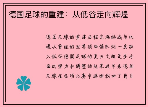 德国足球的重建：从低谷走向辉煌
