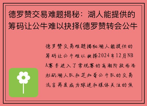 德罗赞交易难题揭秘：湖人能提供的筹码让公牛难以抉择(德罗赞转会公牛)