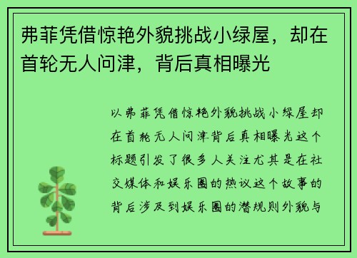 弗菲凭借惊艳外貌挑战小绿屋，却在首轮无人问津，背后真相曝光