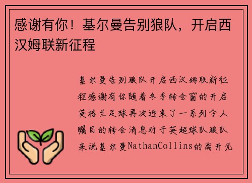 感谢有你！基尔曼告别狼队，开启西汉姆联新征程