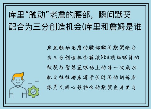 库里“触动”老詹的腰部，瞬间默契配合为三分创造机会(库里和詹姆是谁)
