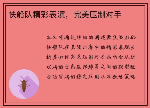 快船队精彩表演，完美压制对手